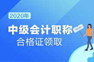 
2020年中级会计证书什么时候可以领？：918博天堂(图3)