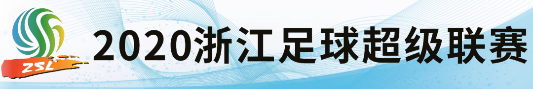 918博天堂：
浙超联赛第七轮预告：宁波大榭FC 10月17日 客场挑战义乌乐健(图9)